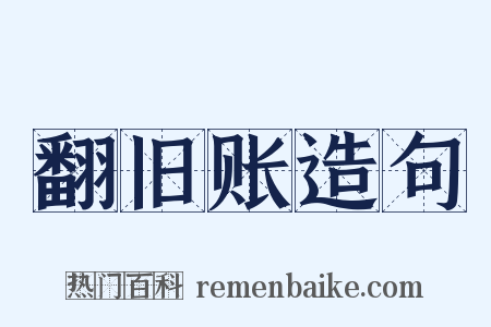翻旧账造句是什么意思的图片